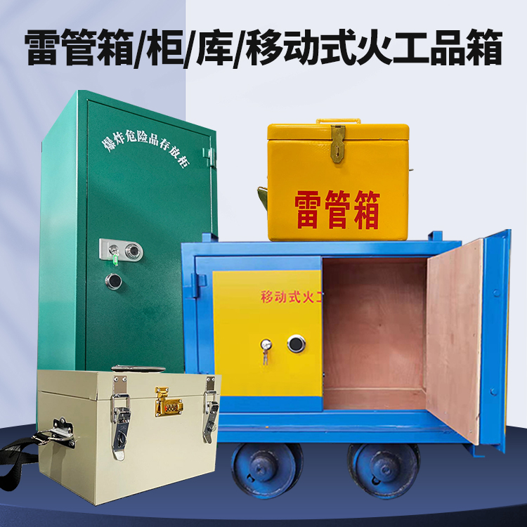 黄石矿用火工品临时存放库危险品存放的安全设计与规范